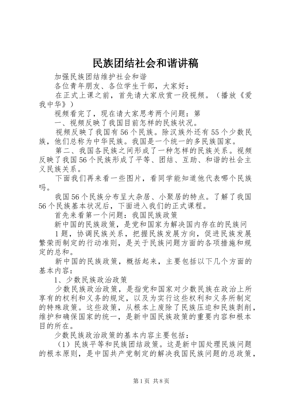 民族团结社会和谐演讲稿 (3)_第1页