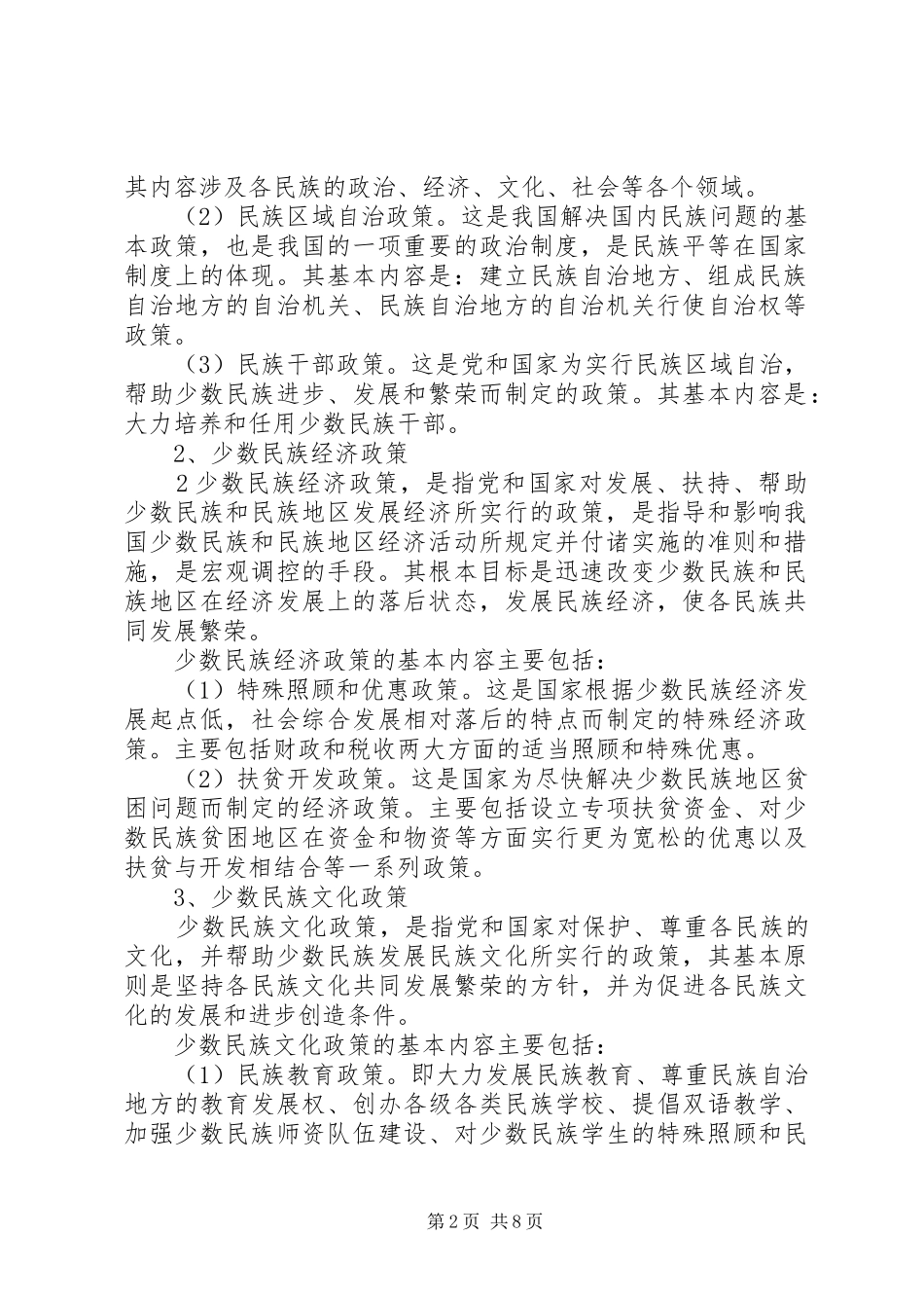 民族团结社会和谐演讲稿 (3)_第2页