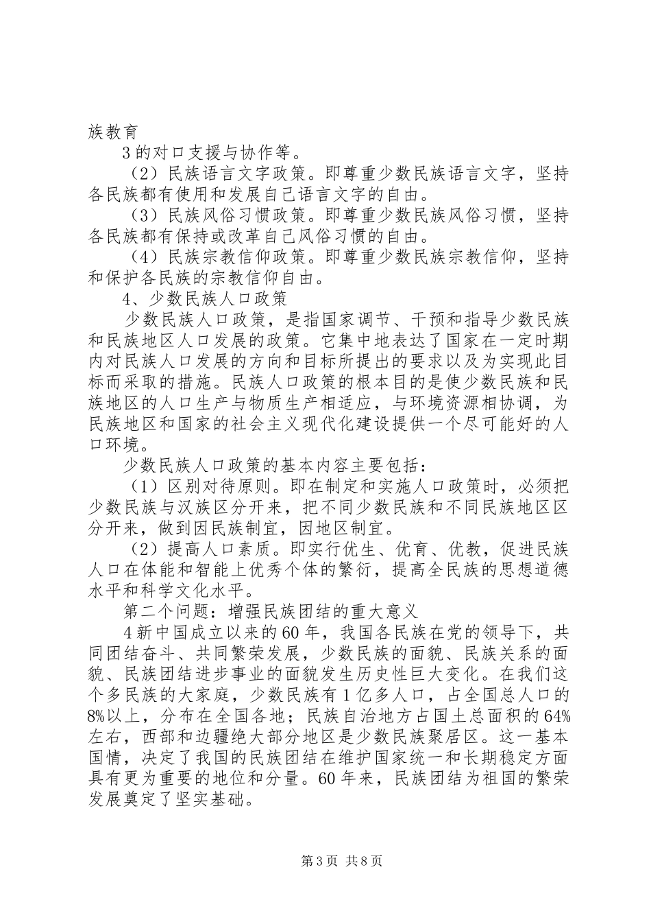 民族团结社会和谐演讲稿 (3)_第3页