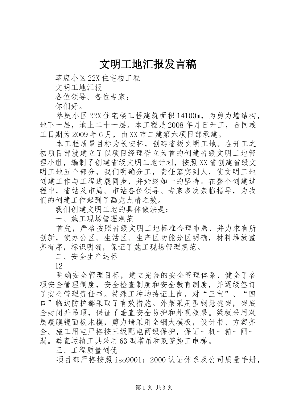 文明工地汇报发言_第1页