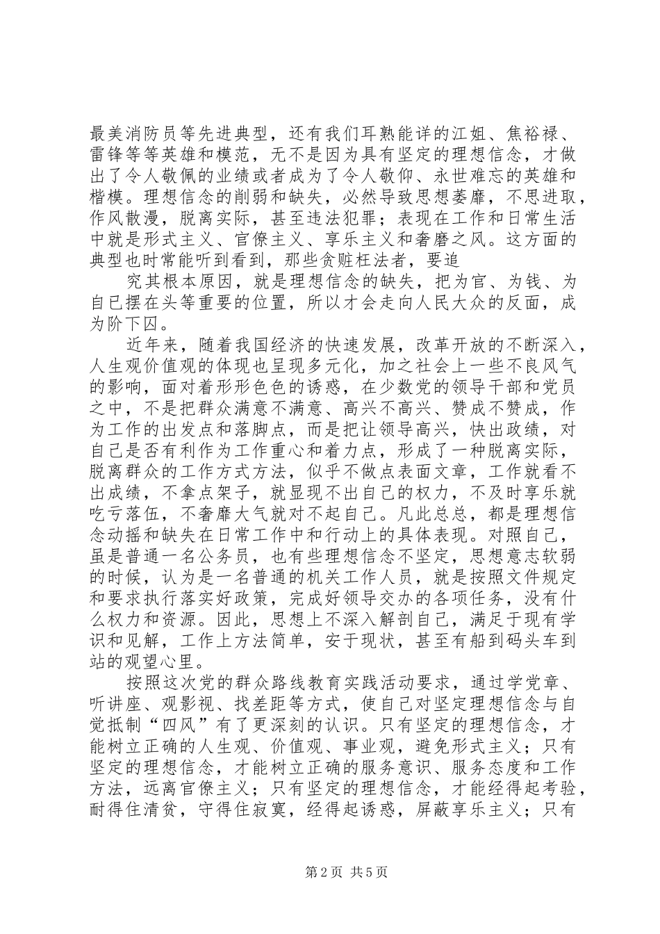 “讲政治、有信念”专题研讨发言：坚定理想信念增强行动自觉_第2页