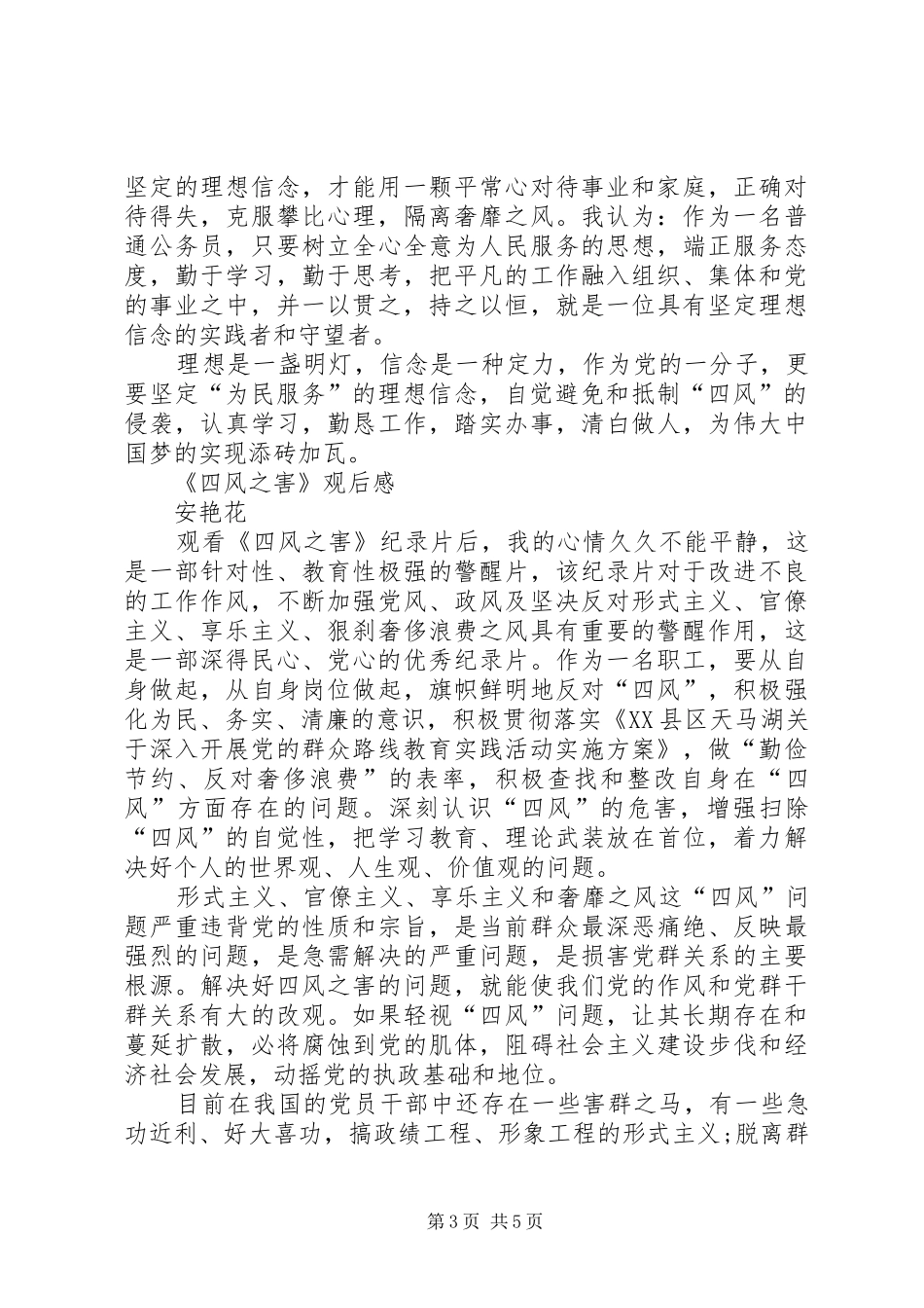 “讲政治、有信念”专题研讨发言：坚定理想信念增强行动自觉_第3页