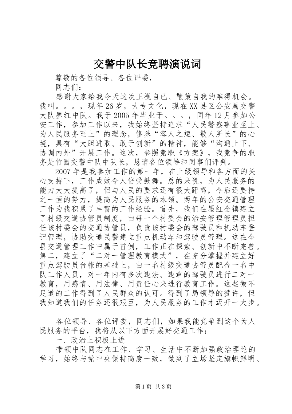 交警中队长竞聘演说稿词_第1页