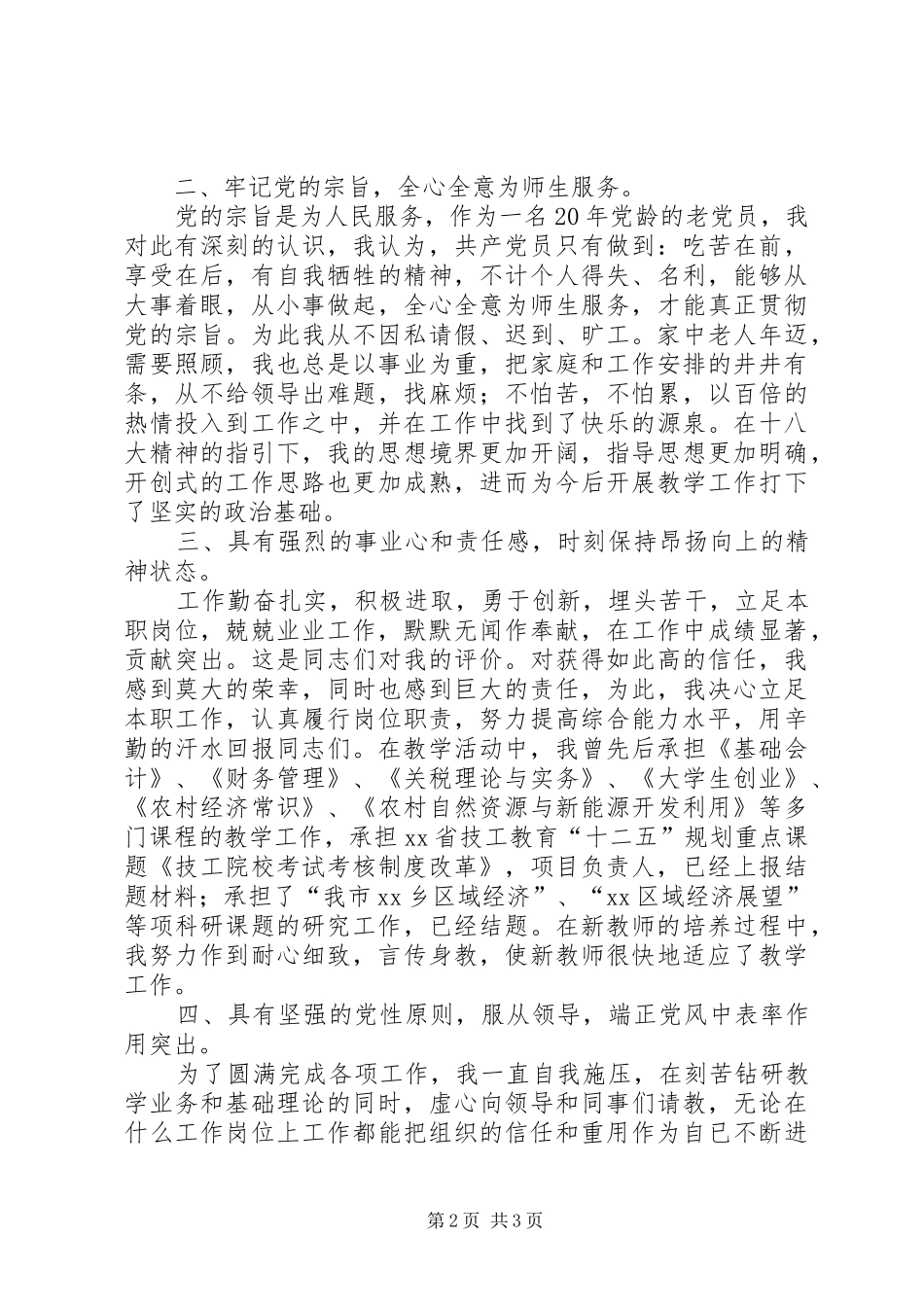 教职工优秀共产党员代表庆祝建党95周年“七一”表彰大会发言_第2页