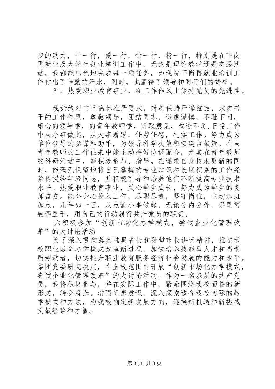 教职工优秀共产党员代表庆祝建党95周年“七一”表彰大会发言_第3页