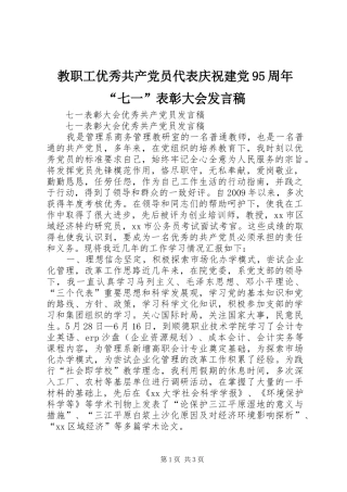 教职工优秀共产党员代表庆祝建党95周年“七一”表彰大会发言