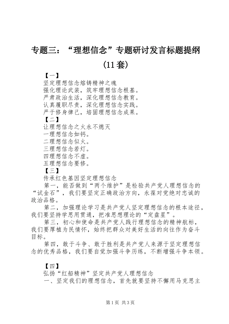 专题三：“理想信念”专题研讨发言标题提纲(11套)_第1页