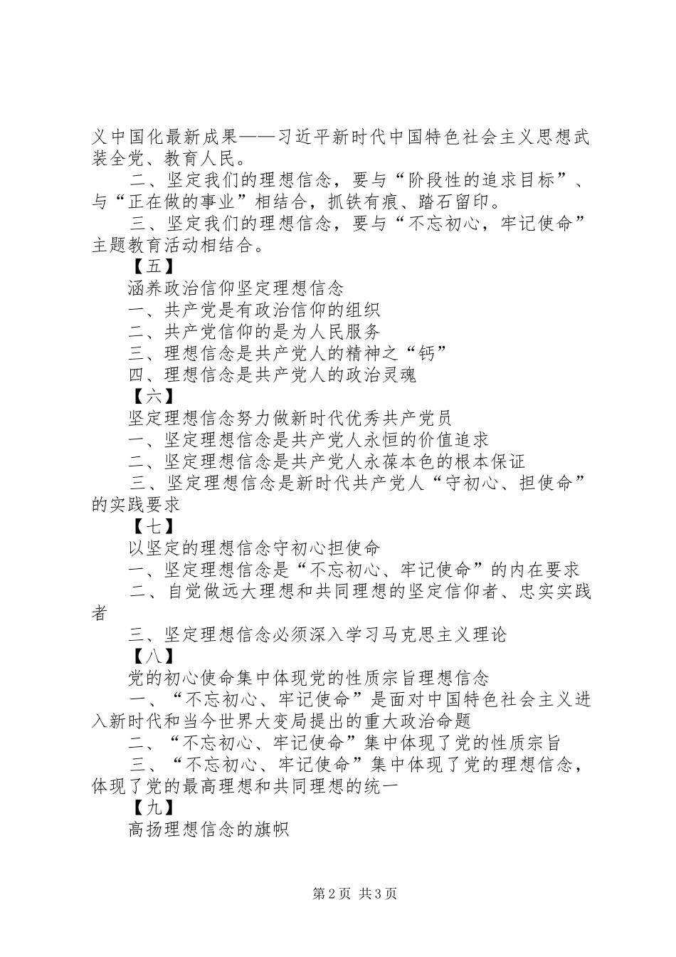 专题三：“理想信念”专题研讨发言标题提纲(11套)_第2页