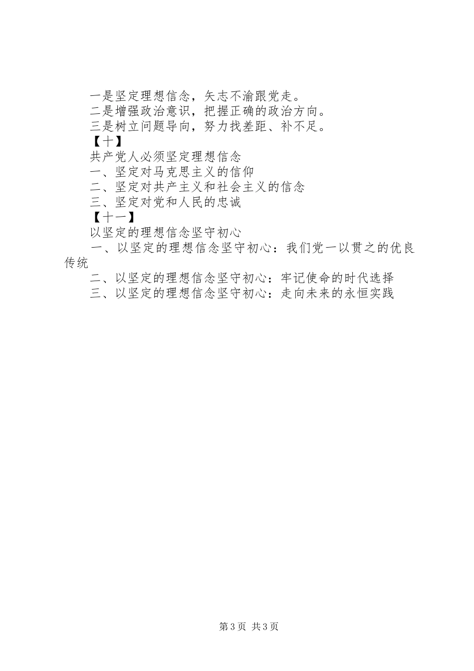 专题三：“理想信念”专题研讨发言标题提纲(11套)_第3页