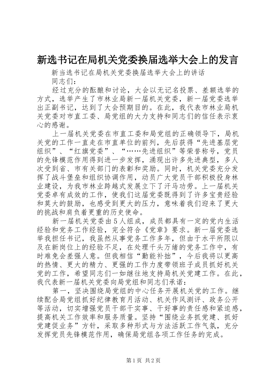 新选书记在局机关党委换届选举大会上的发言稿 (2)_第1页