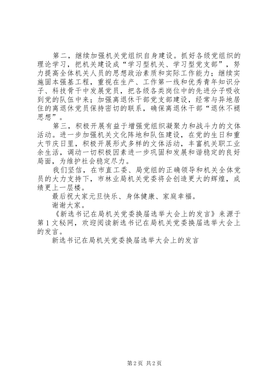 新选书记在局机关党委换届选举大会上的发言稿 (2)_第2页