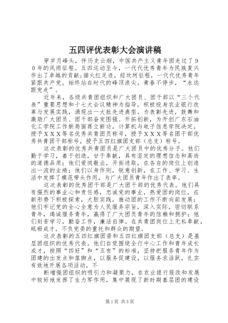 五四评优表彰大会演讲稿 (2)