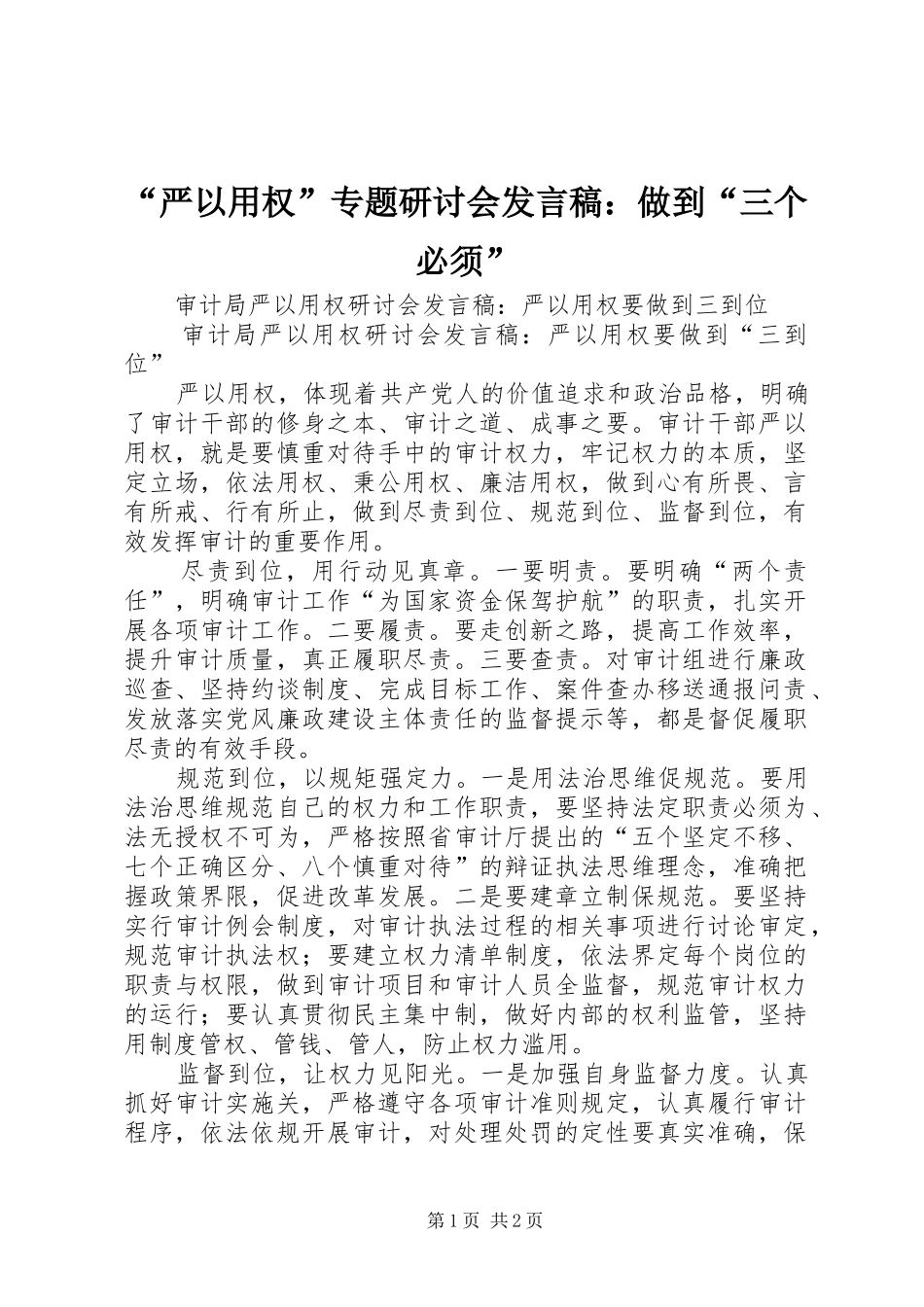 “严以用权”专题研讨会发言：做到“三个必须”_第1页
