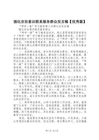 强化宗旨意识联系服务群众发言稿范文【优秀篇】