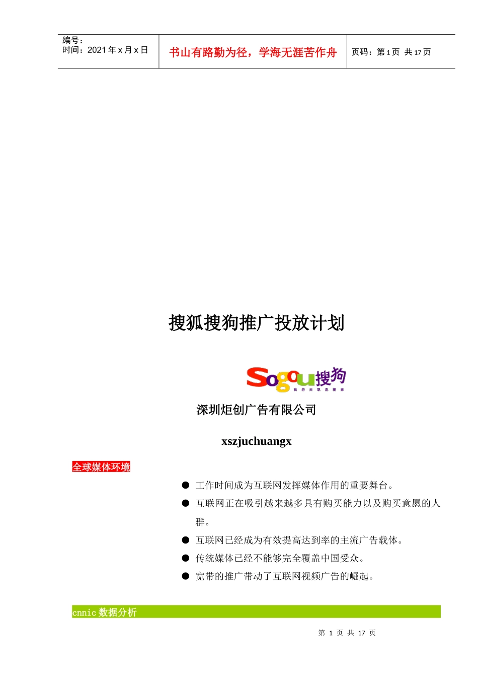 搜狗搜索引擎推广投放方案_第1页