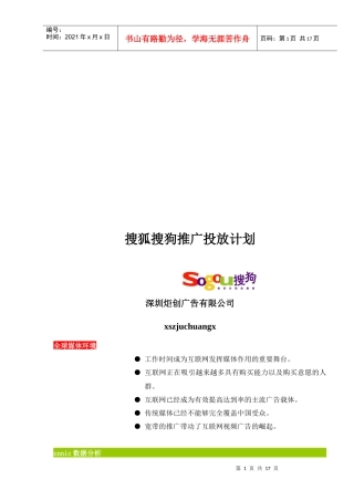 搜狗搜索引擎推广投放方案