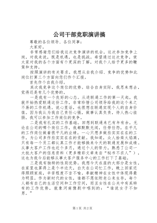 公司干部竞职演讲稿搞