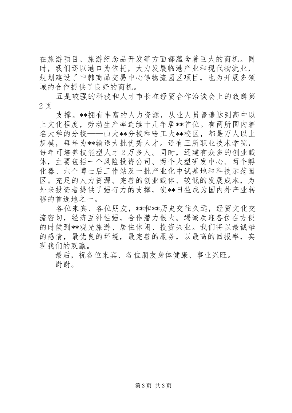 市长在经贸合作洽谈会上的演讲致辞_第3页