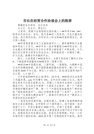 市长在经贸合作洽谈会上的演讲致辞