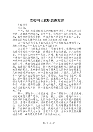 党委书记就职表态发言稿 (2)