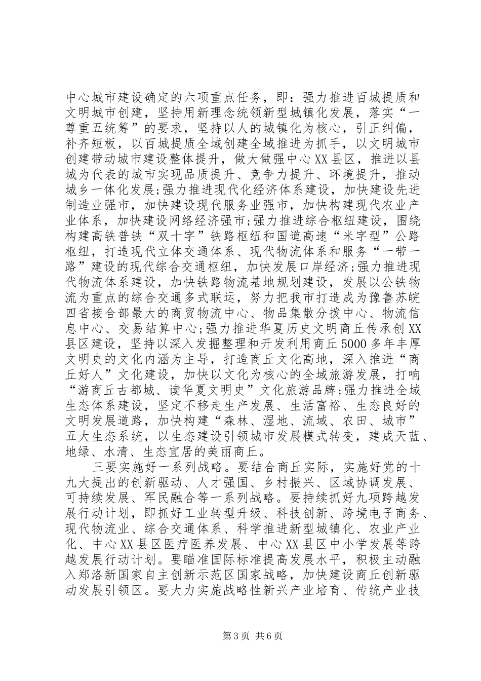 全市XX年重点工作务虚会议发言_第3页