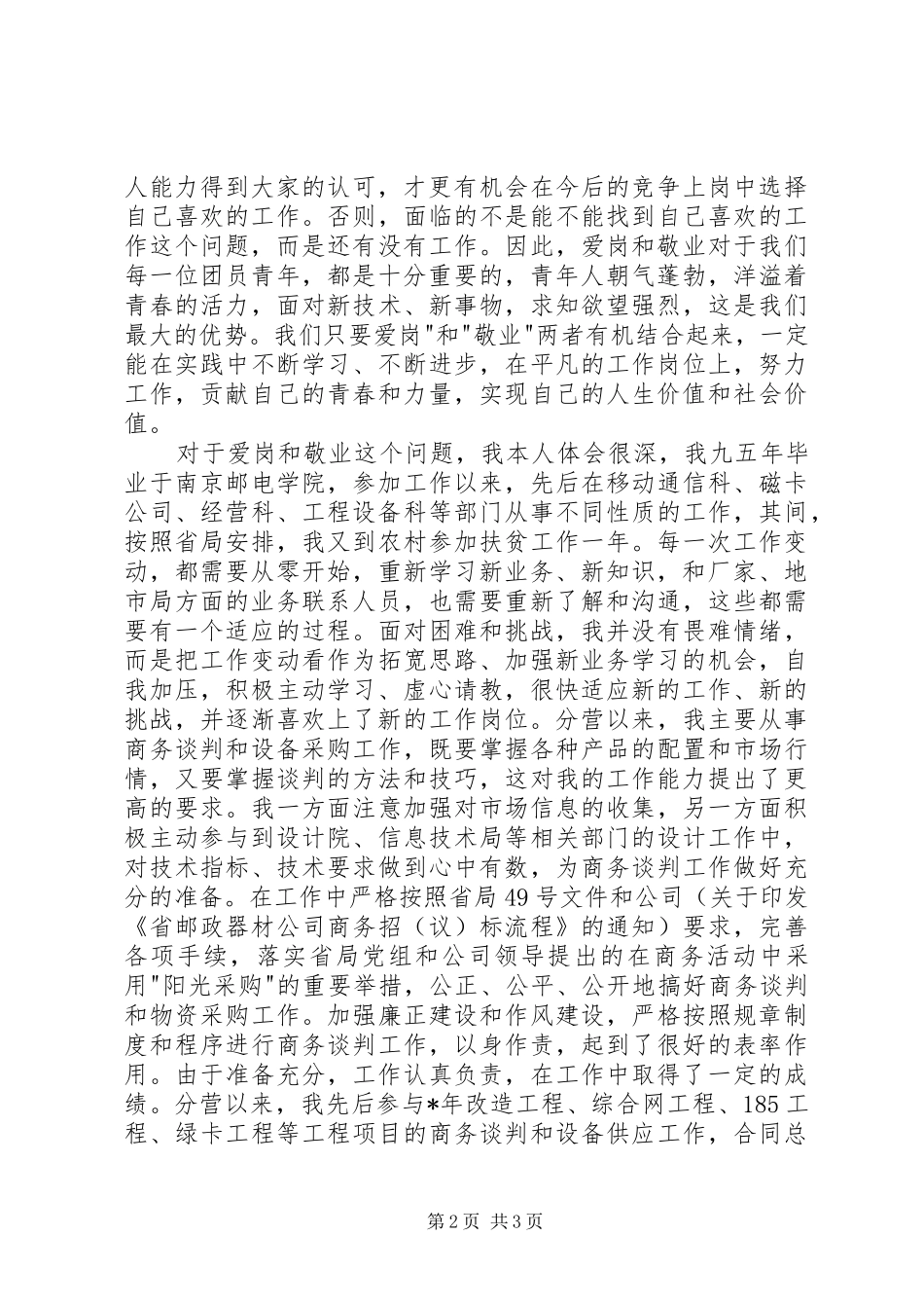 五四青年节优秀团干部发言材料提纲_第2页