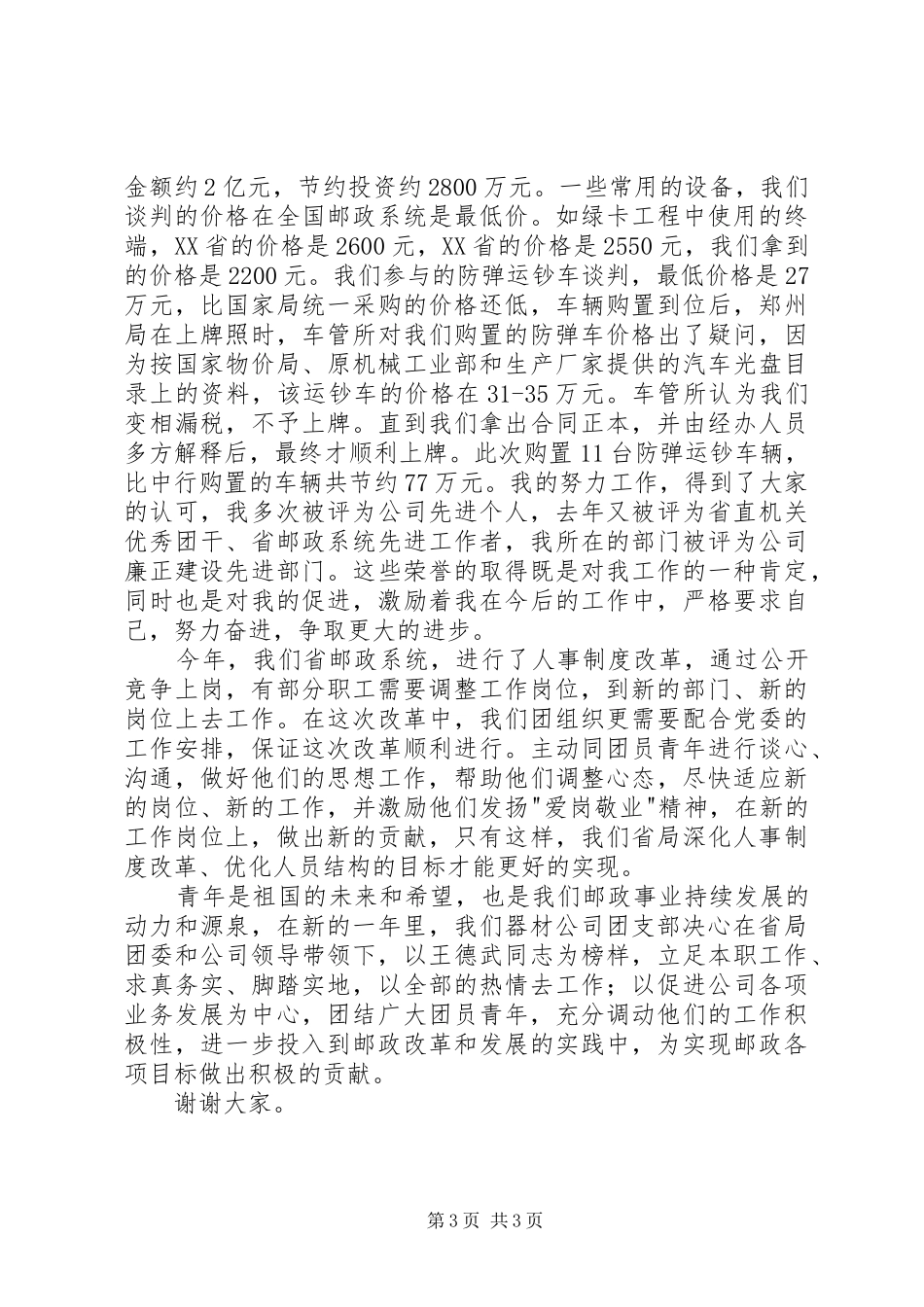 五四青年节优秀团干部发言材料提纲_第3页