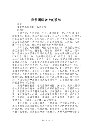 春节团拜会上的演讲致辞稿