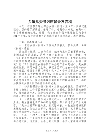 乡镇党委书记座谈会发言