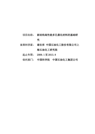 新结构高性能多孔催化材料的基础研究