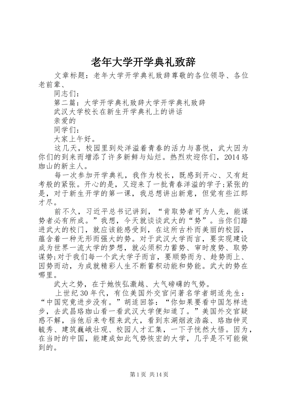 老年大学开学典礼演讲致辞_第1页