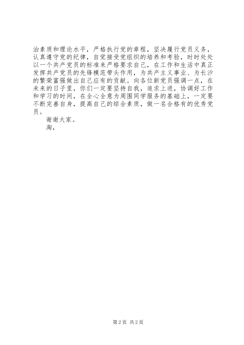 部队老党员代表七一发言稿 (2)_第2页