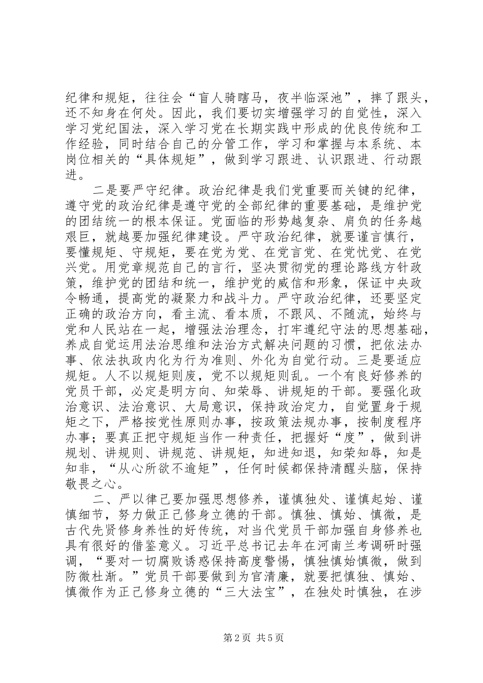“严以律己”专题研讨发言(县长)_第2页