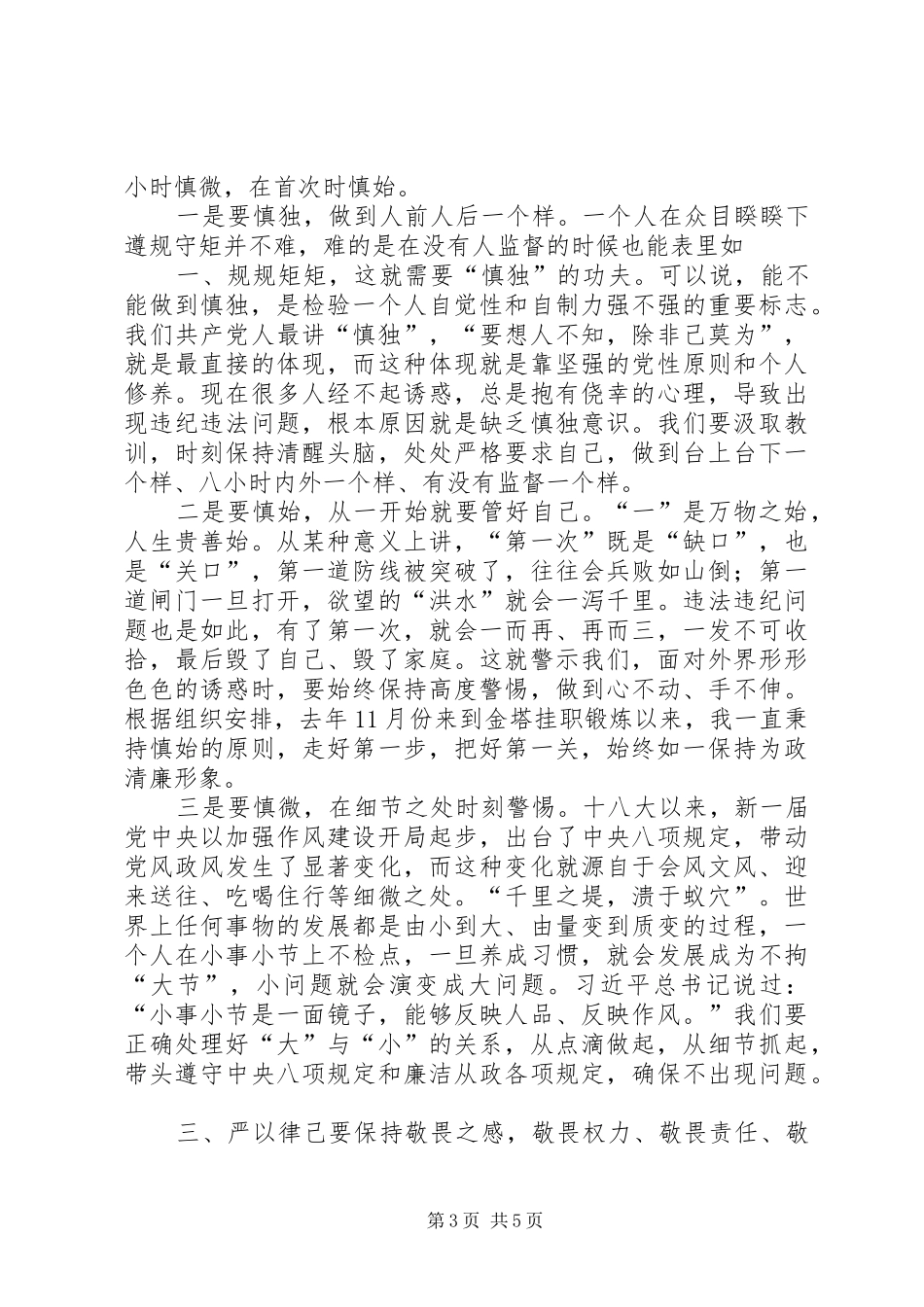 “严以律己”专题研讨发言(县长)_第3页