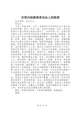 在贤内助新春茶话会上的演讲致辞