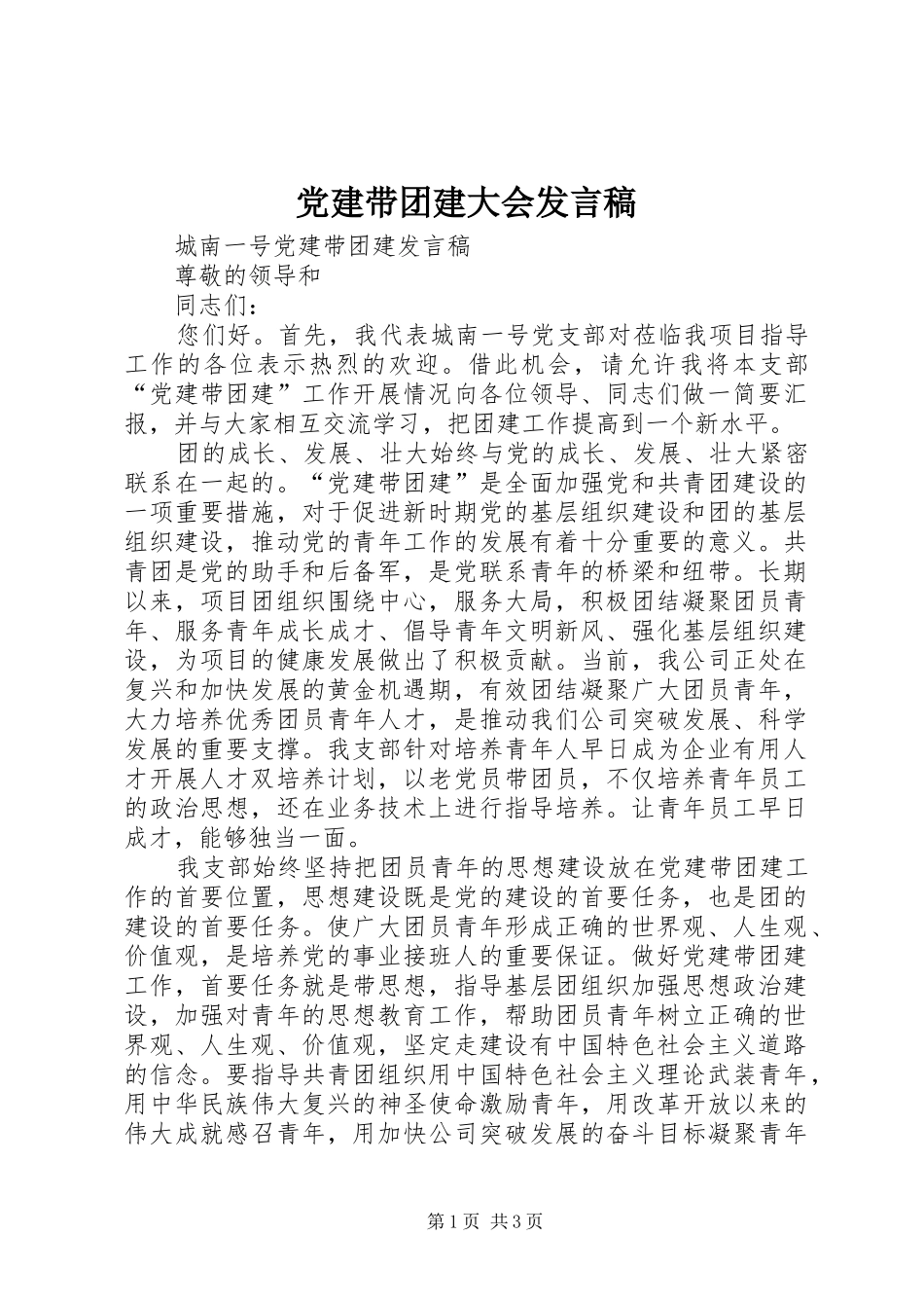 党建带团建大会发言_第1页
