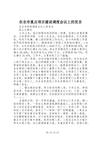 在全市重点项目建设调度会议上的发言稿 (2)