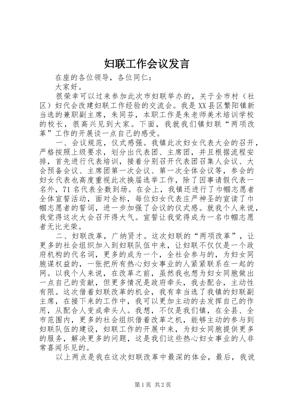 妇联工作会议发言稿 (3)_第1页