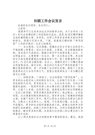 妇联工作会议发言稿 (3)