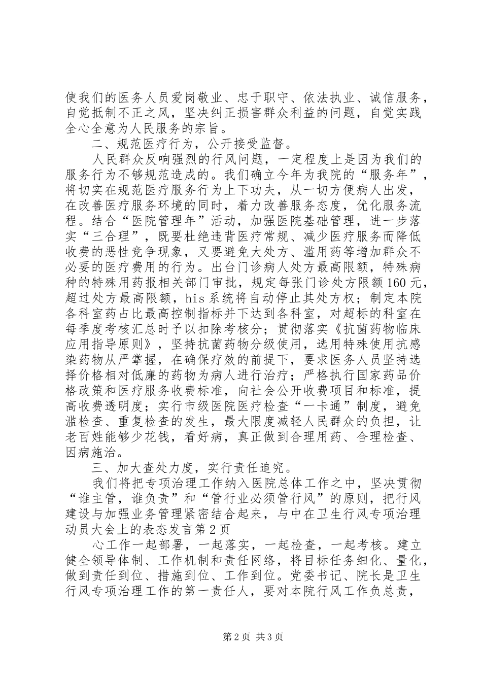 在卫生行风专项治理动员大会上的表态发言稿 (2)_第2页
