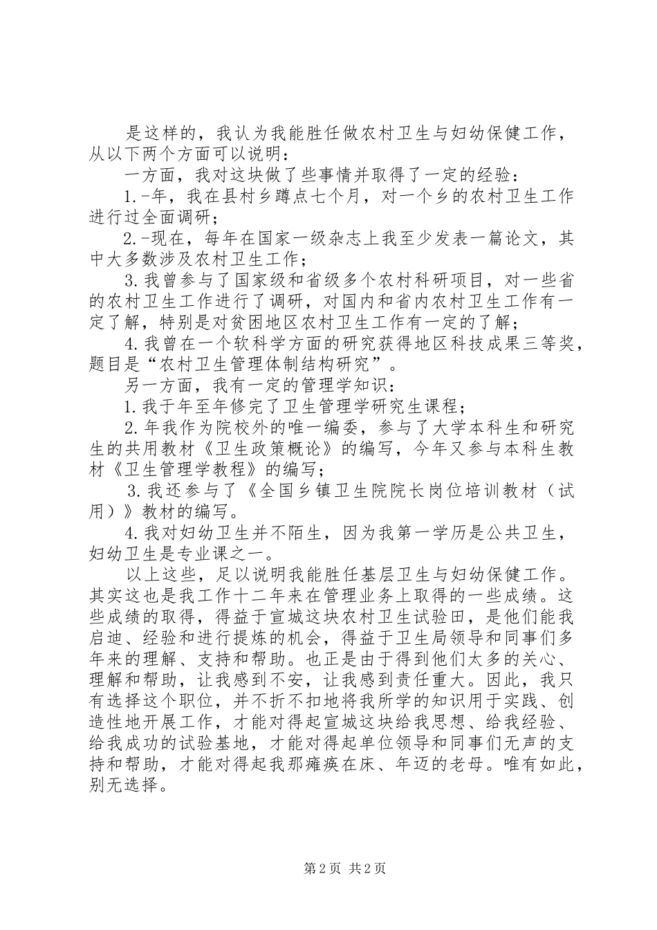 竞聘妇幼保健科科长演说稿范文_第2页