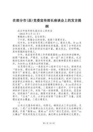 在部分市(县)党委宣传部长座谈会上的发言材料
