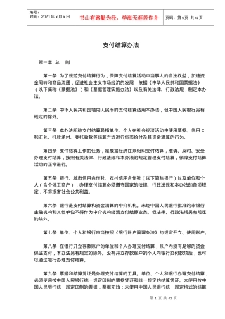 支付结算与票据管理办法