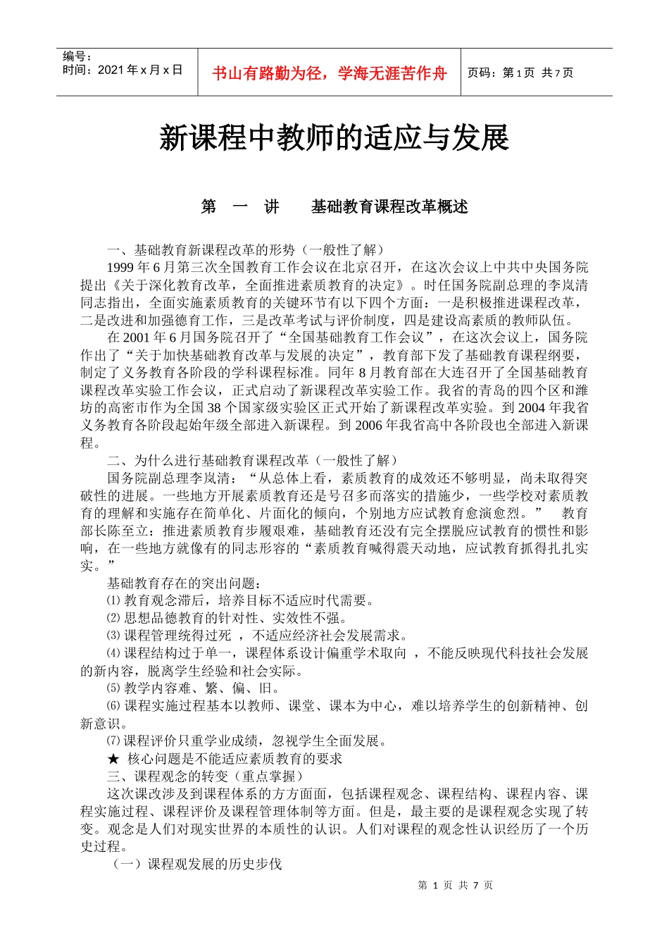 新课程中教师的适应与发展_第1页