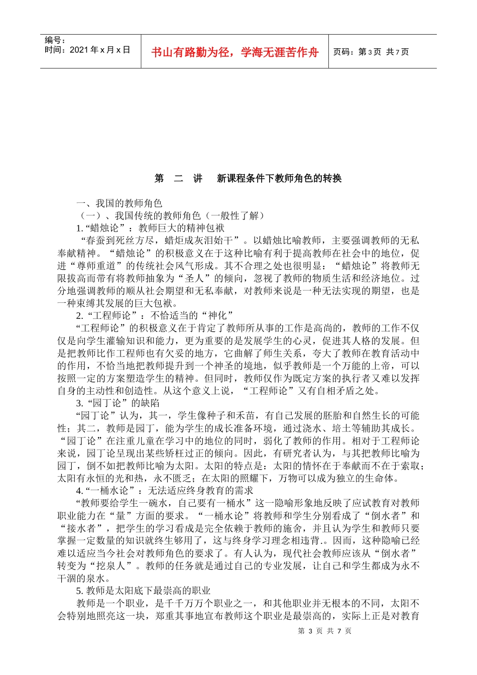 新课程中教师的适应与发展_第3页