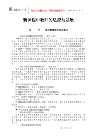 新课程中教师的适应与发展