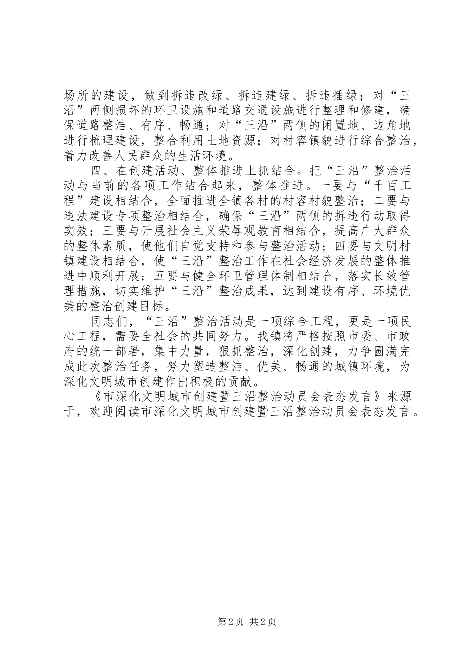 市深化文明城市创建暨三沿整治动员会表态发言稿 (2)_第2页