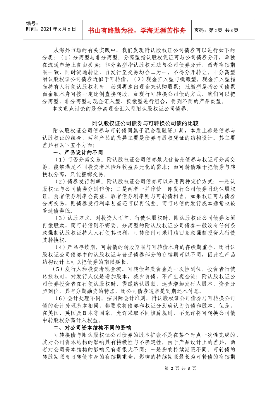 推出附认股权证公司债券的必要性和可行性探讨_第2页