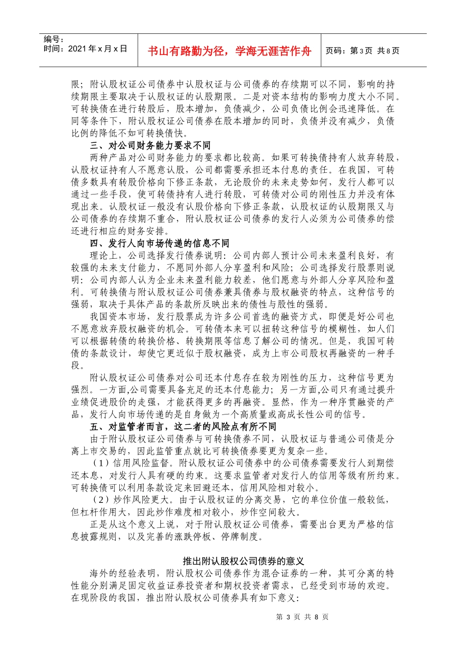 推出附认股权证公司债券的必要性和可行性探讨_第3页