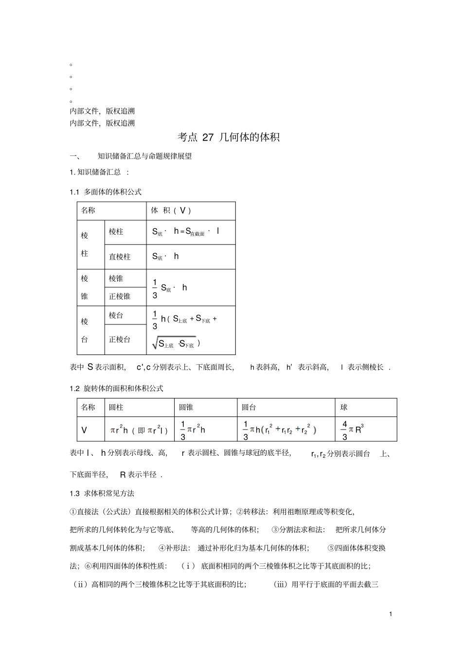 2018版高考数学考点27几何体的体积试题解读与变式_第1页